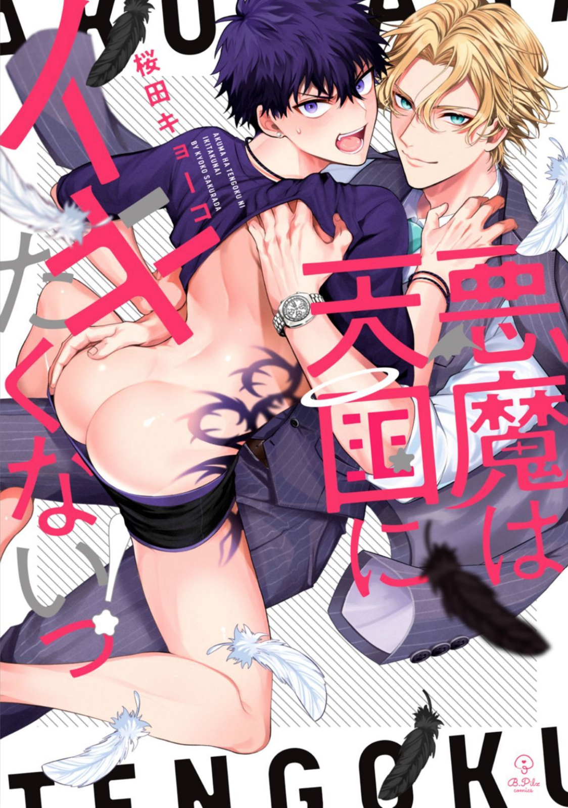 Akuma ha Tengoku ni Ikitakunai! manga cover