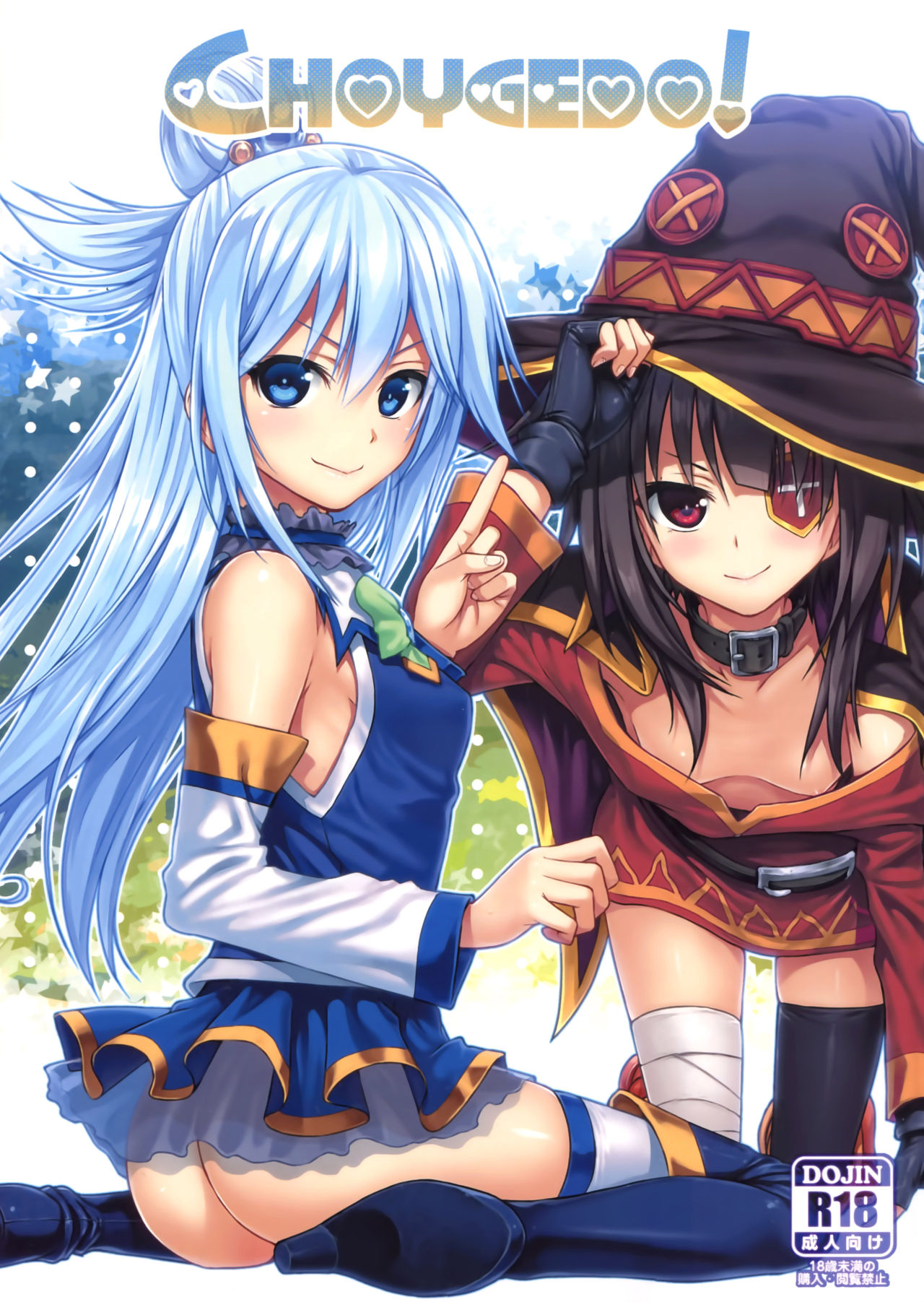 Kono Subarashii Sekai ni Shukufuku wo! - CHOYGEDO! (Doujinshi) manga cover