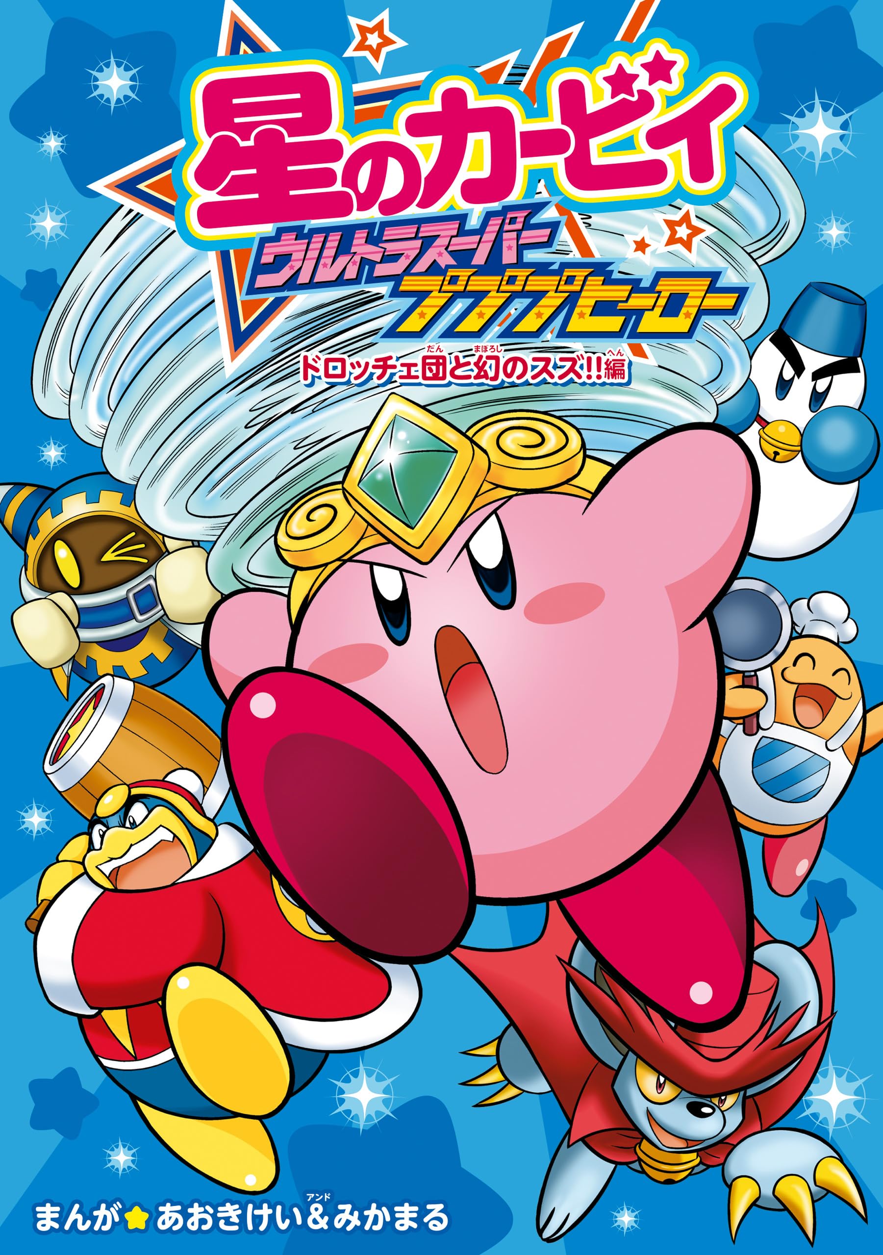 Kirby of the Stars - Ultra Super Pupupu Hero: Here Comes the Pupupu Land Hero! manga cover