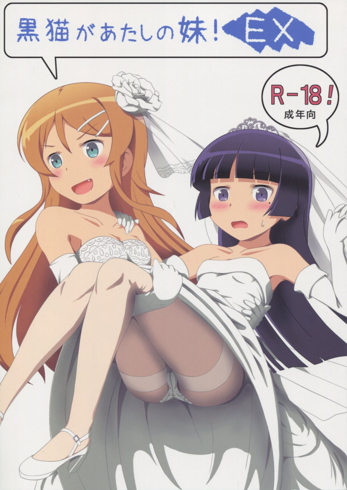 Ore no Imouto ga Konna ni Kawaii Wake ga Nai - Kuroneko ga Atashi no Imouto! (Doujinshi) manga cover