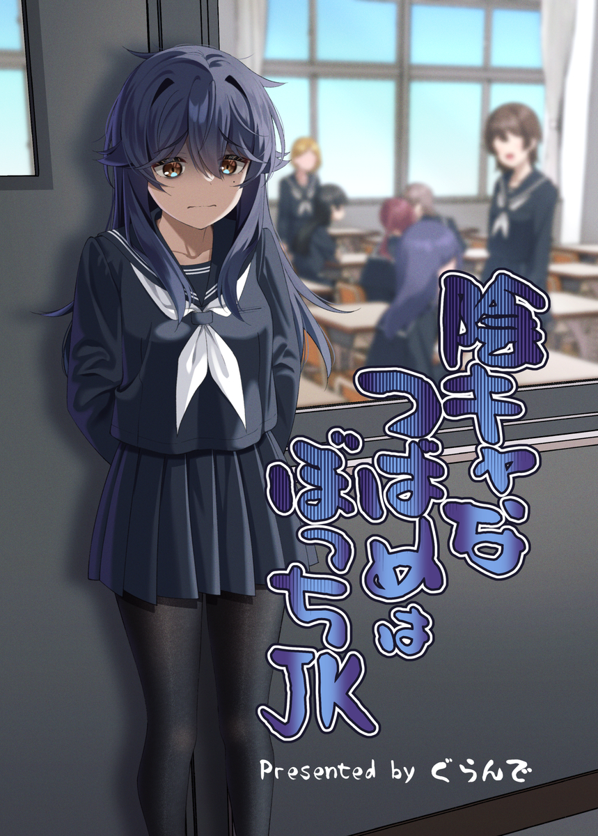 In-kya na Tsubame wa Bocchi JK manga cover