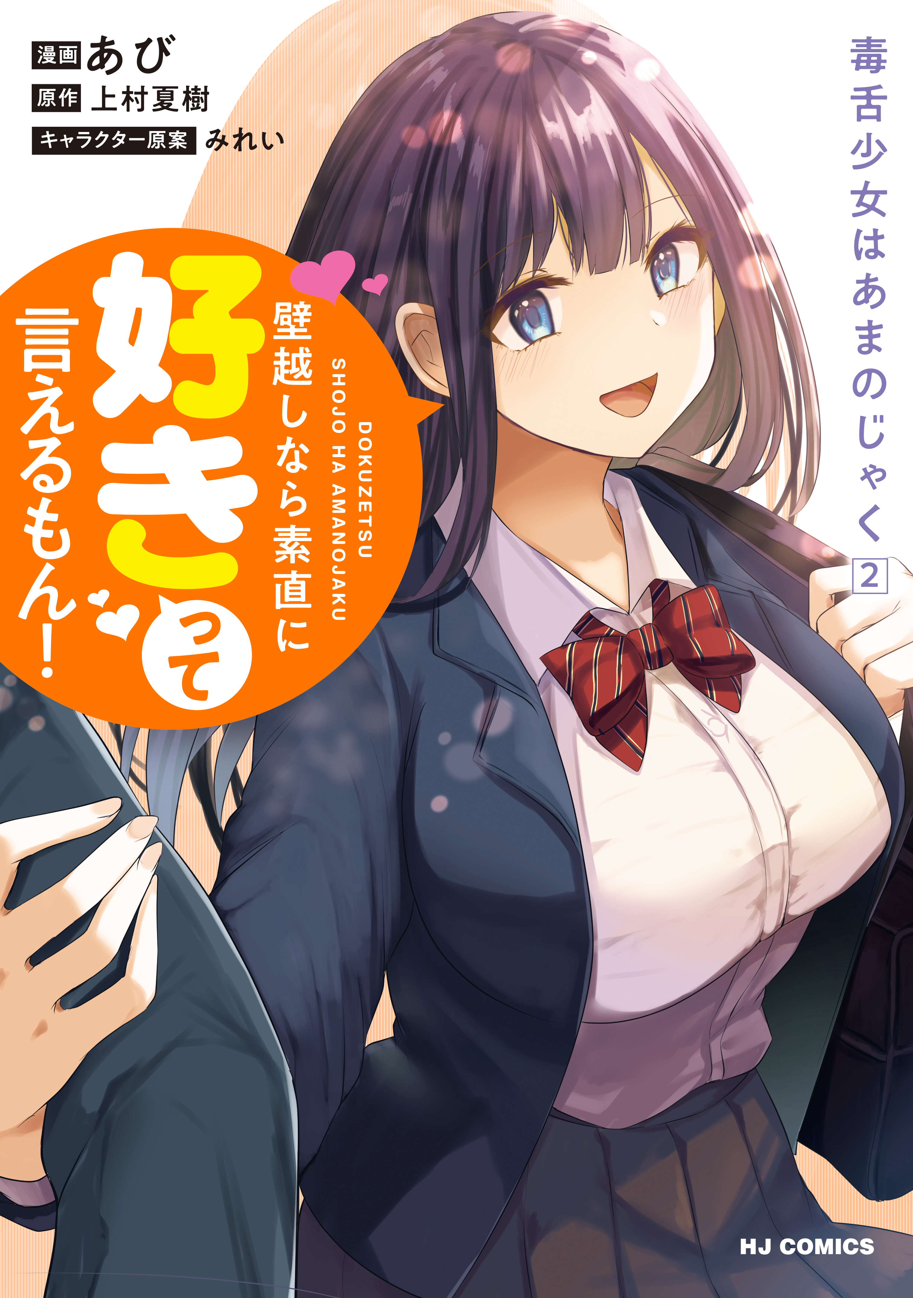 Dokuzetsu Shoujo wa Amanojaku ~Kabegoshi nara Sunao ni Sukitte Ierumon!~ manga cover