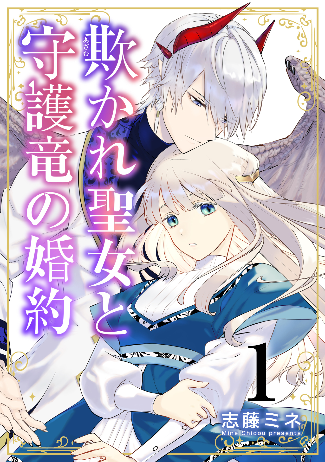 Azamukare Seijo to Shugoryuu no Konyaku manga cover