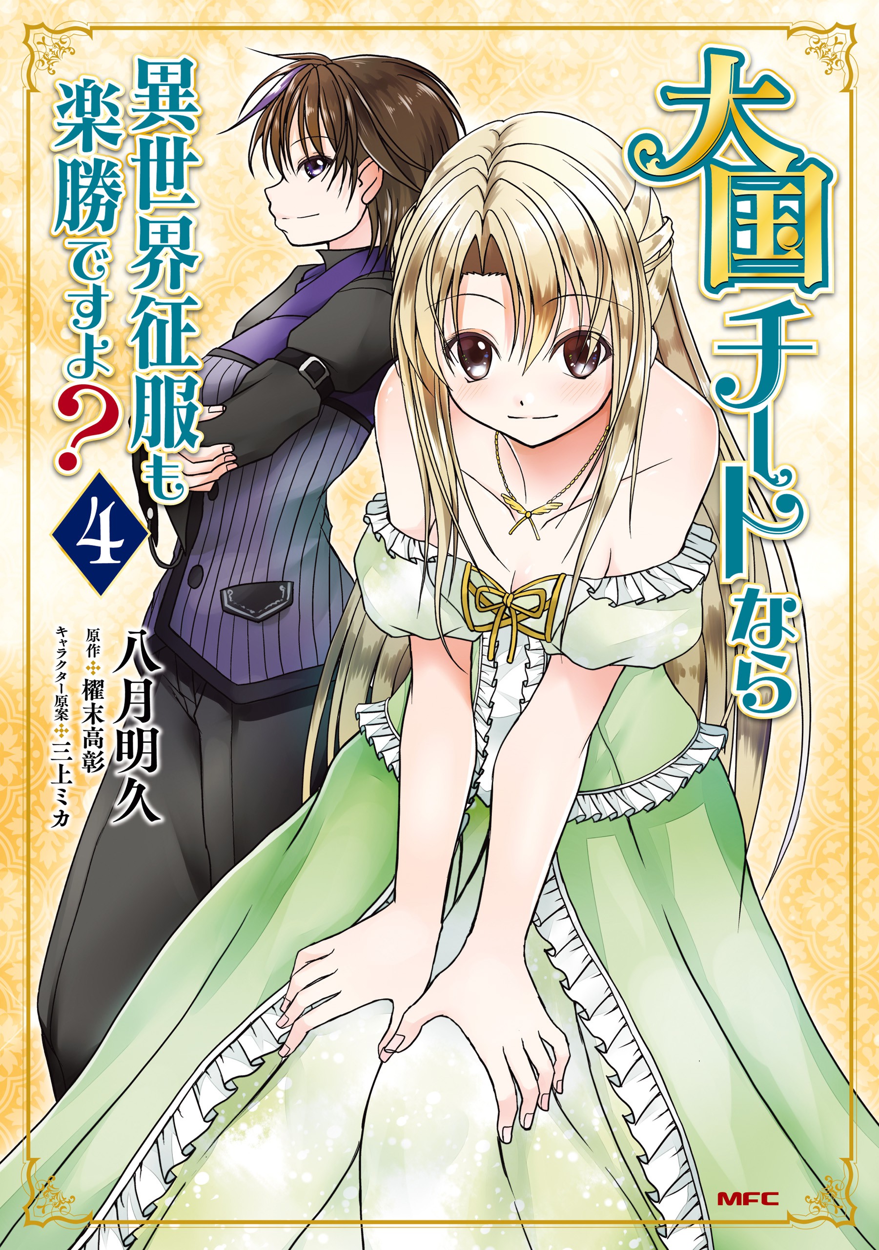 Taikoku Cheat nara Isekai Seifuku mo Rakushou desu yo? manga cover