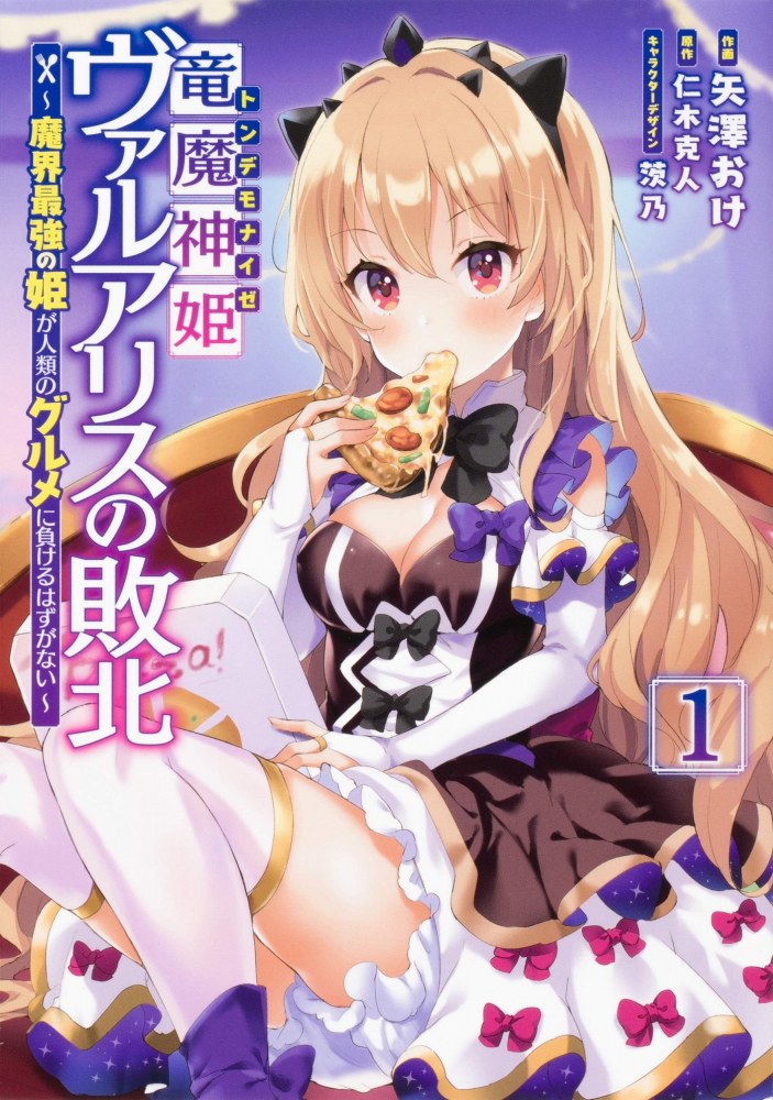 Ryuu Majin Hime Valalice no Haiboku ～ Makai Saikyou no Hime ga Jinrui no Gurume ni Makeru Hazu ga Nai manga cover
