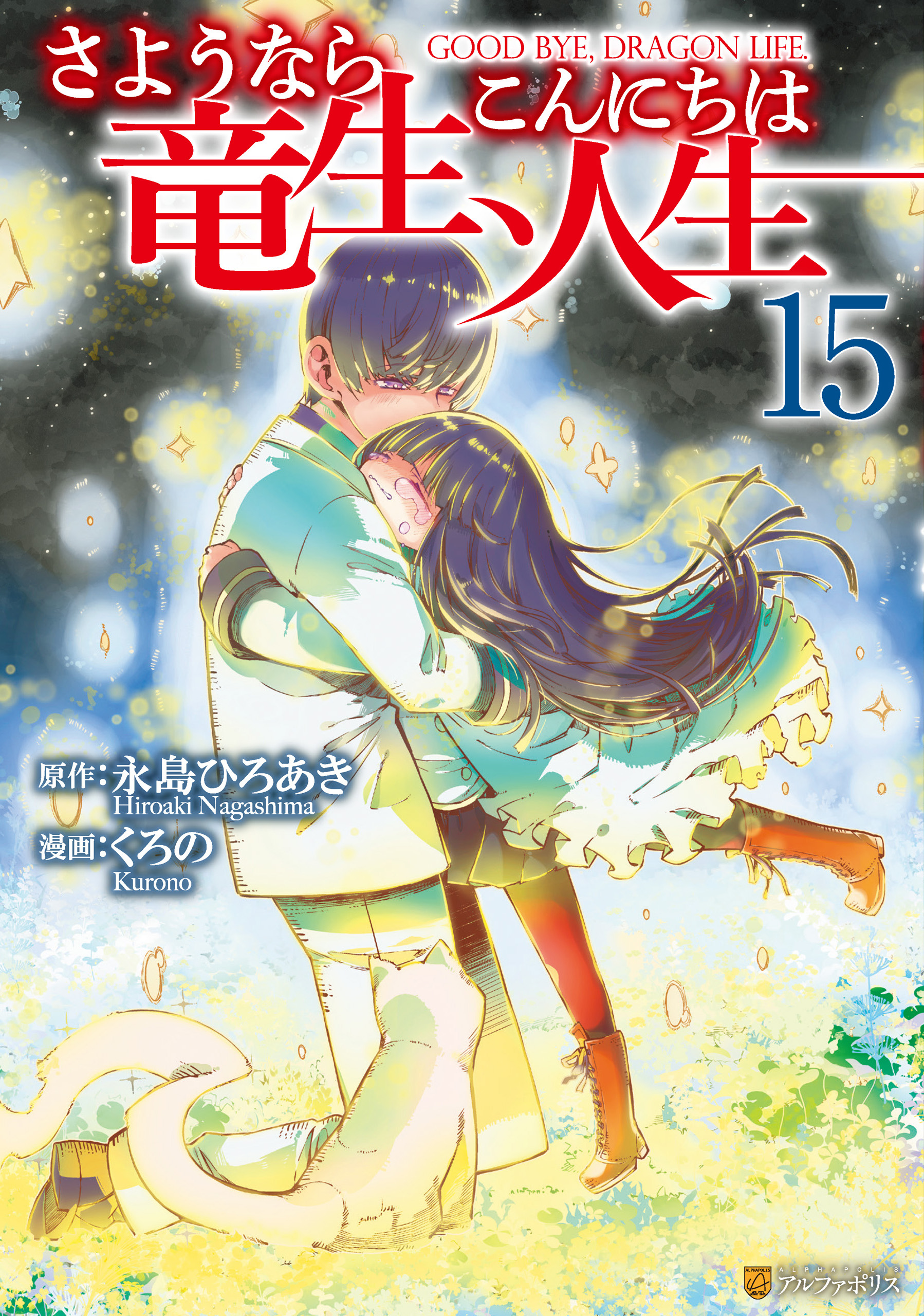 Goodbye Dragon Life, Hello Human Life manga cover