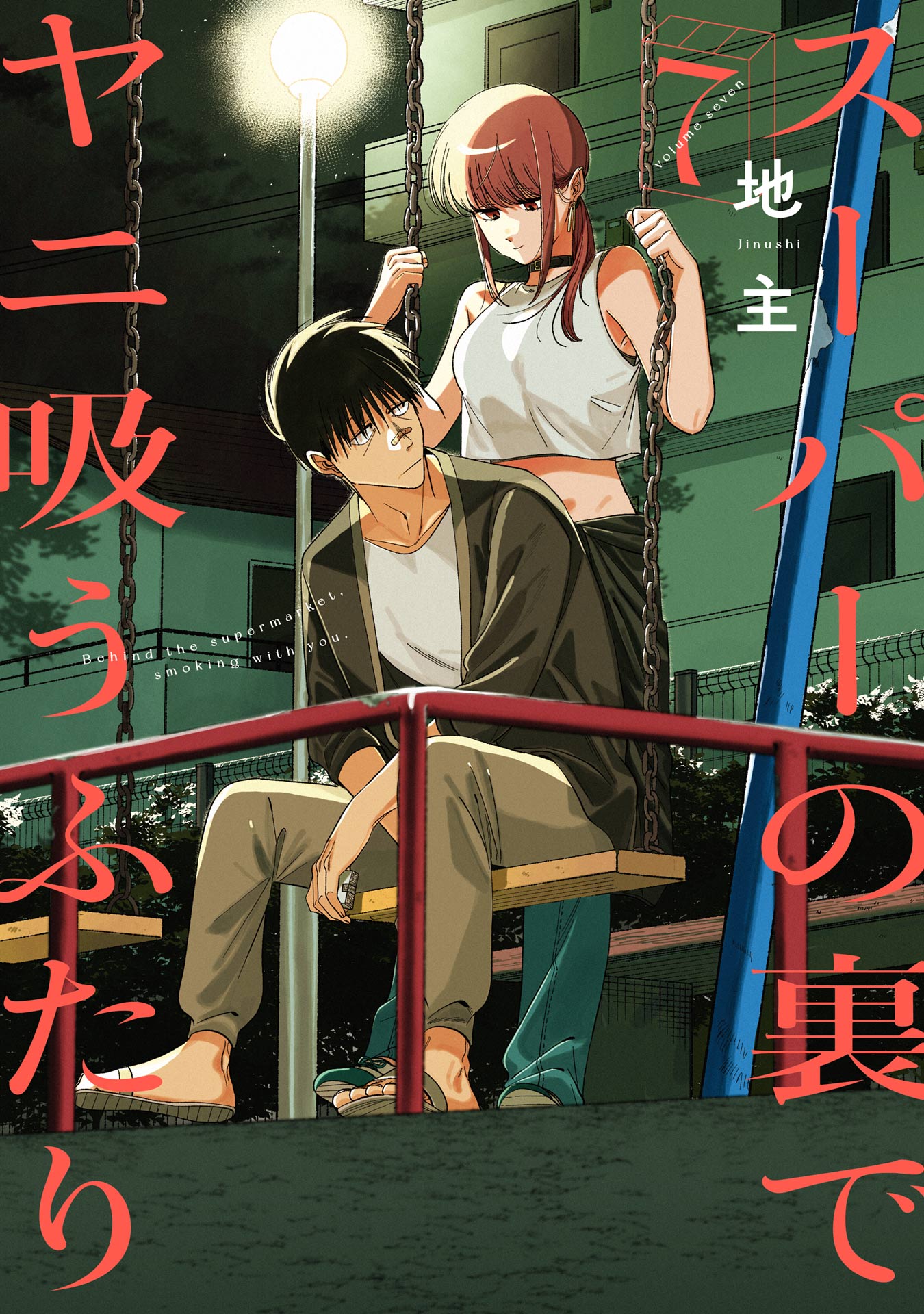 Super no Ura de Yani Suu Futari manga cover