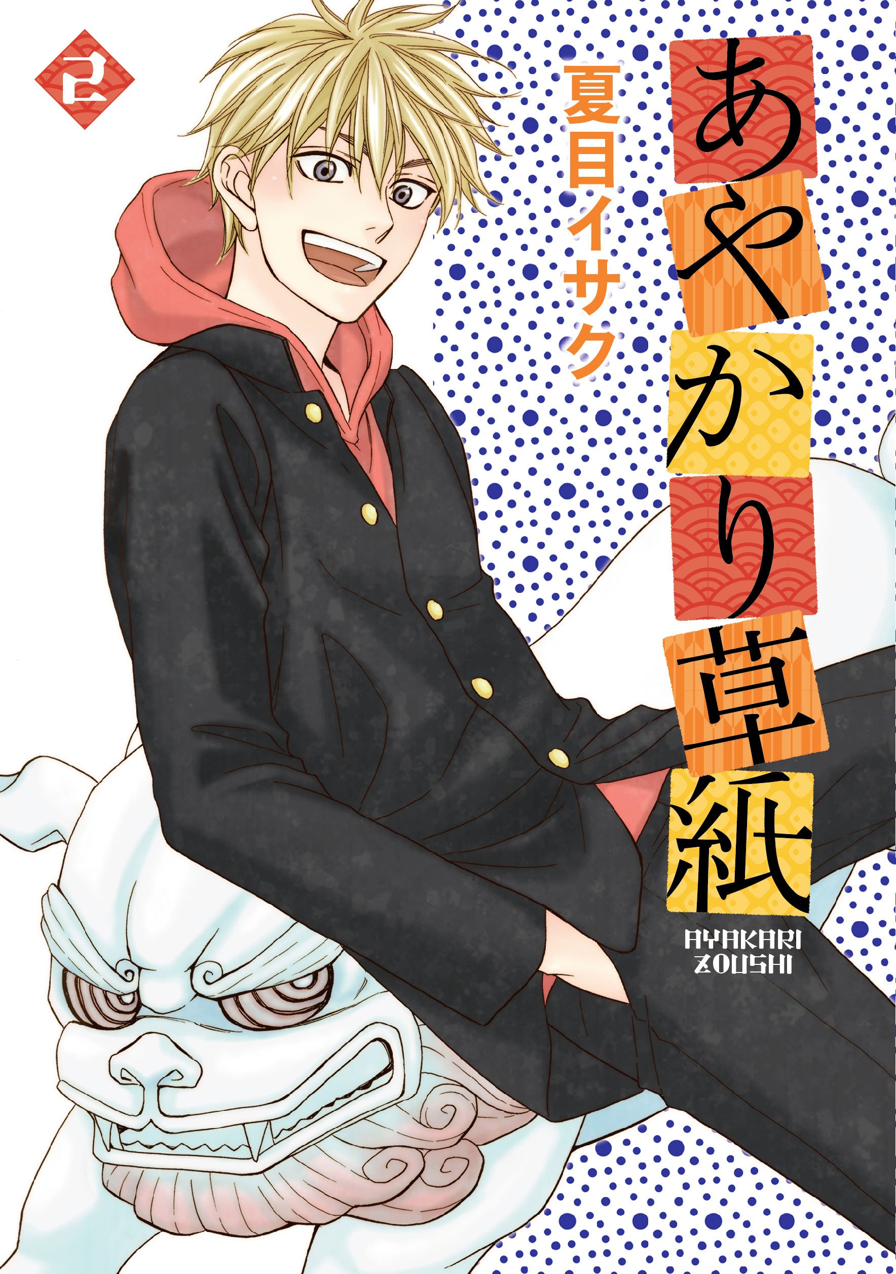 Ayakari-Zoushi manga cover