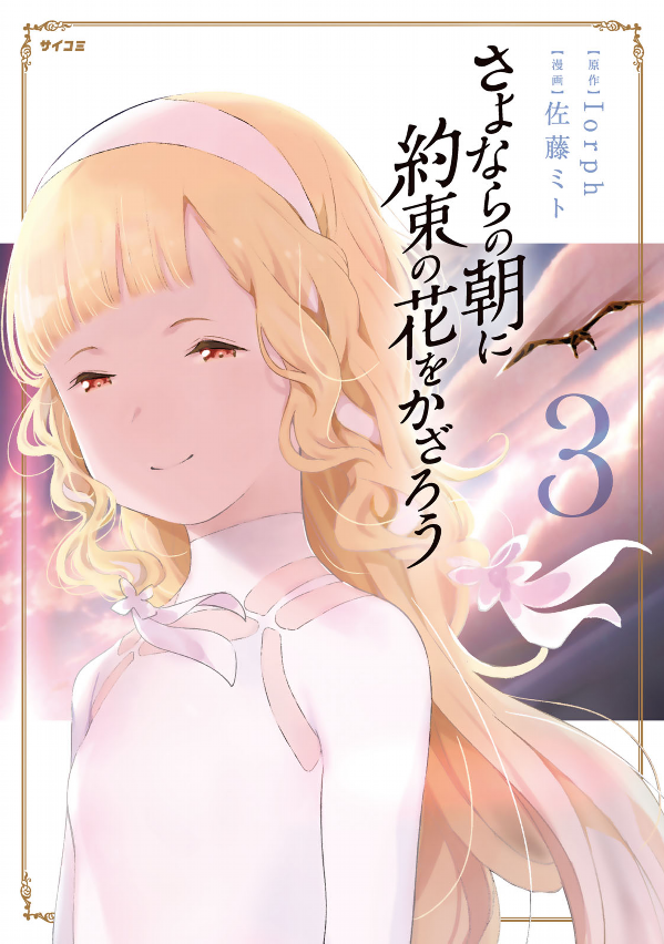 Lets Decorate the Promised Flowers in the Farewell Morning manga cover