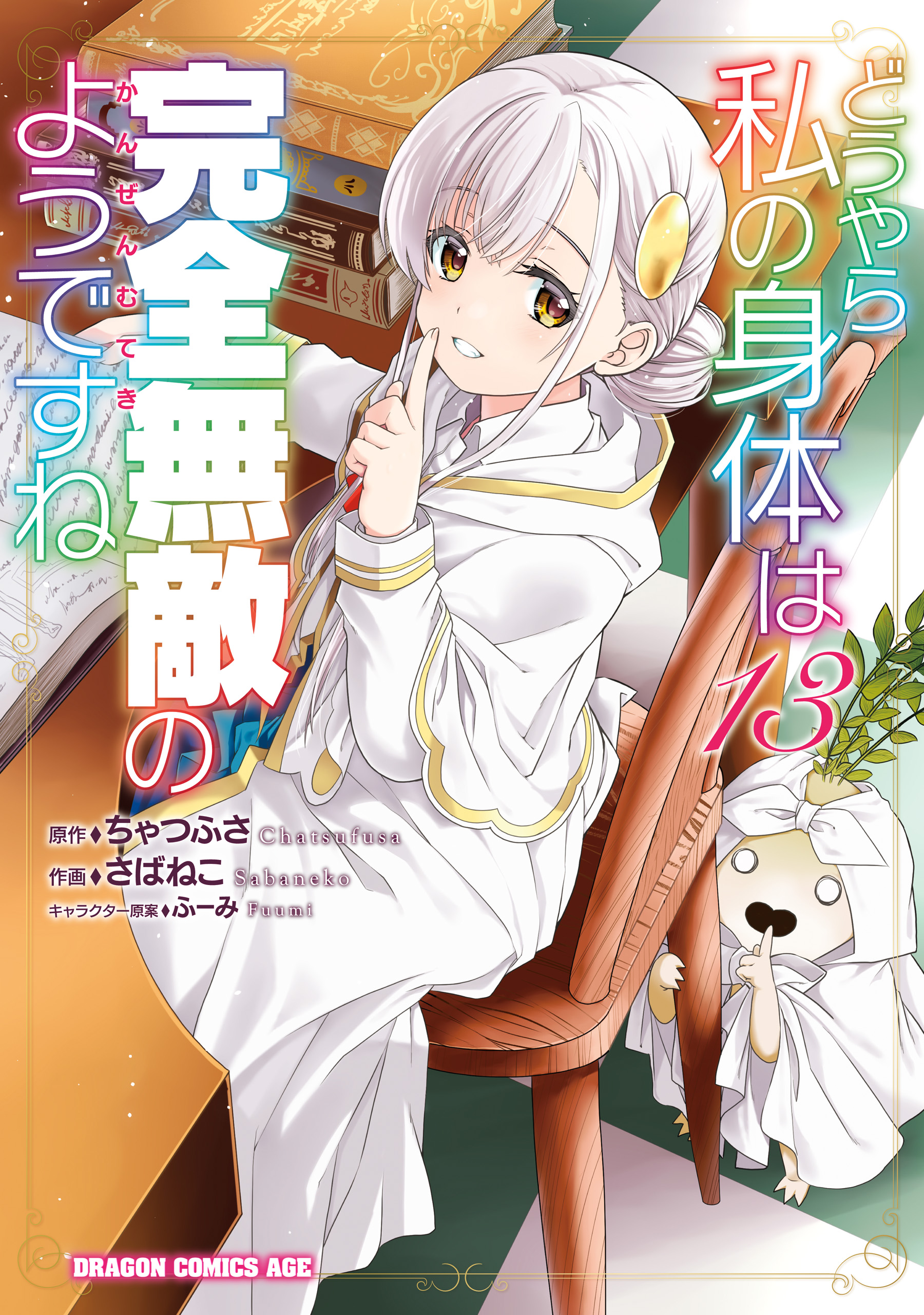 Douyara Watashi no Karada wa Kanzen Muteki no You Desu ne manga cover