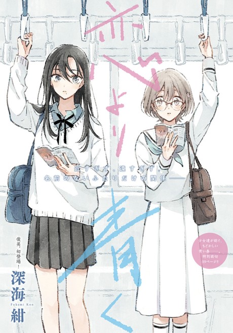 Koi Yori Aoku (Oneshot) manga cover