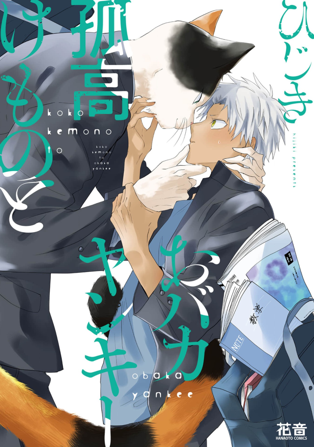 Kokou Kemono to Obaka Yankee manga cover