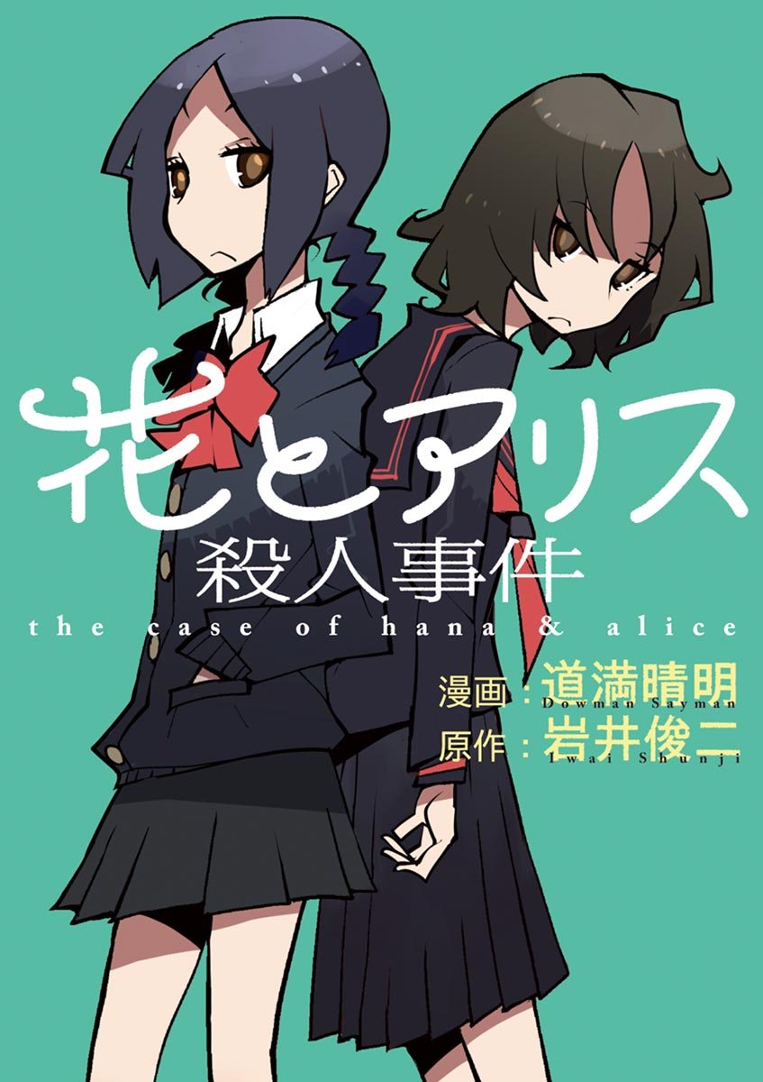 Hana to Alice Satsujin Jiken manga cover
