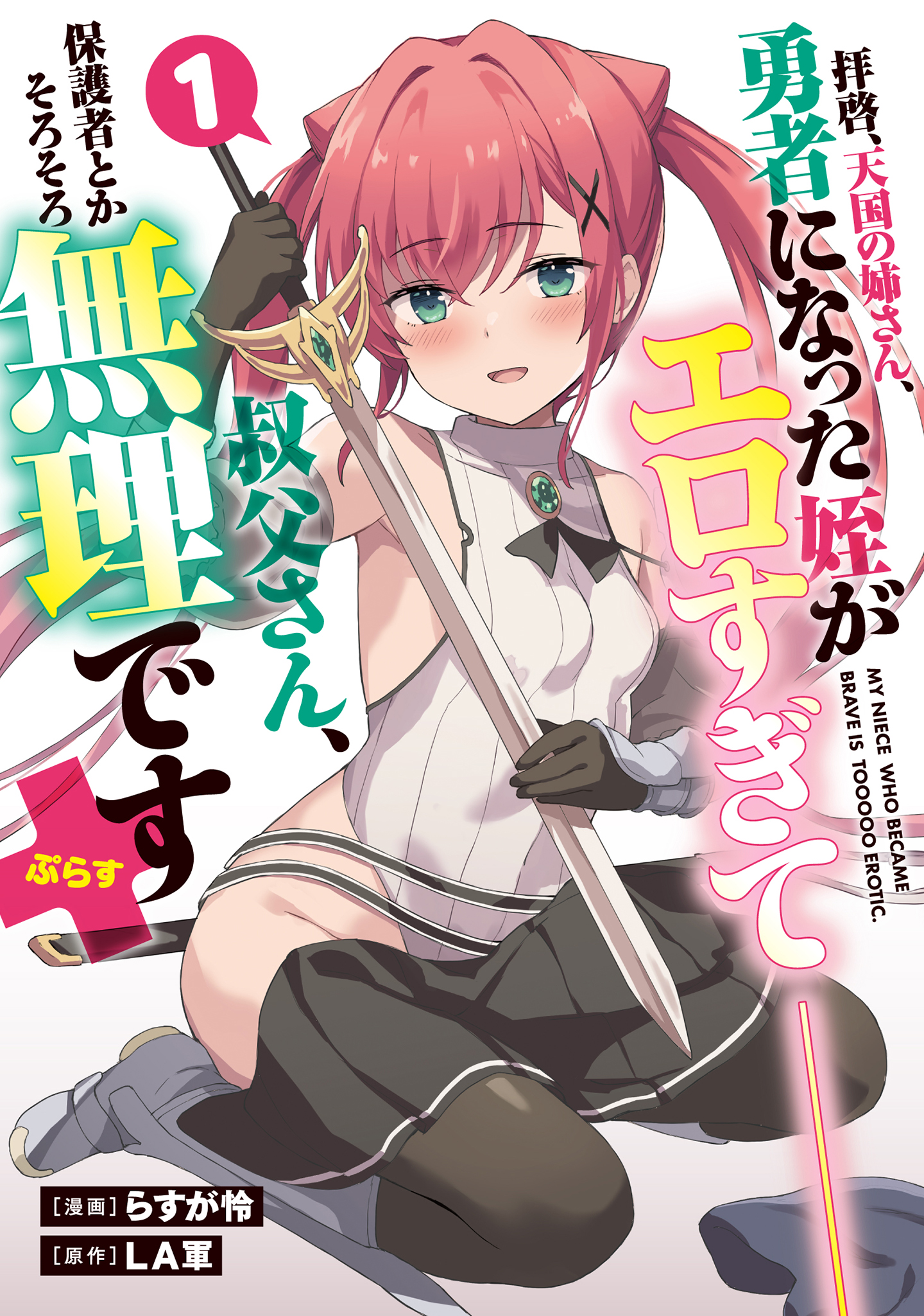 Haikei, Tengoku no Neesan, Yuusha ni Natta Mei ga Ero Sugite —— Ojisan, Hogosha Toka Sorosoro Muri Desu+ manga cover