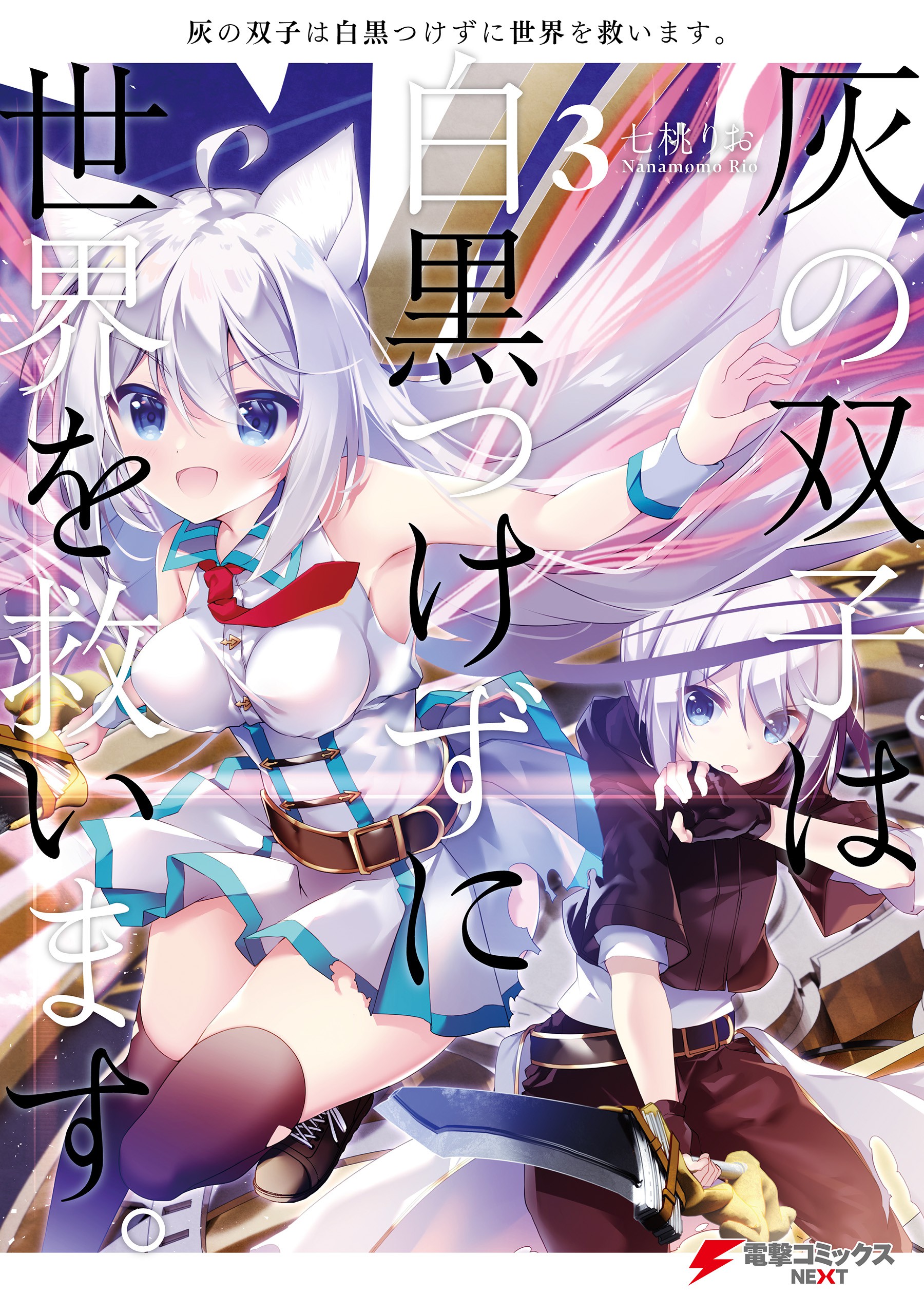 Hai no Futago wa Shirokuro Tsukezu ni Sekai wo Sukuimasu. manga cover