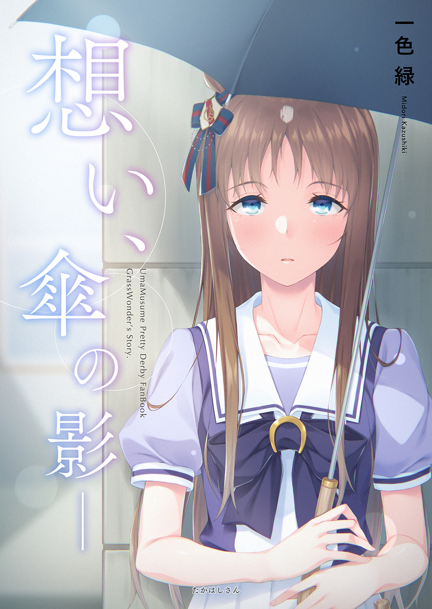Uma Musume Pretty Derby - My Feelings, in the Shape of an Umbrella (Doujinshi) manga cover