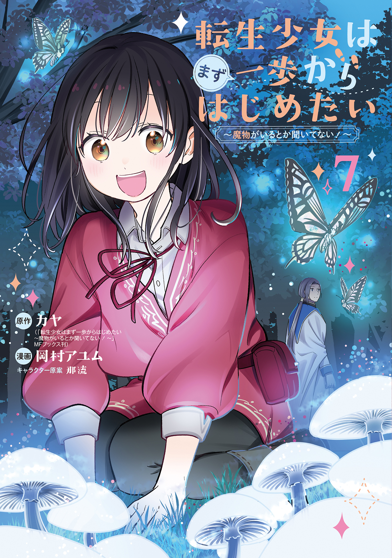 Tensei Shoujo wa Mazu Ippo kara Hajimetai ~Mamono ga Iru Toka Kiitenai!~ manga cover