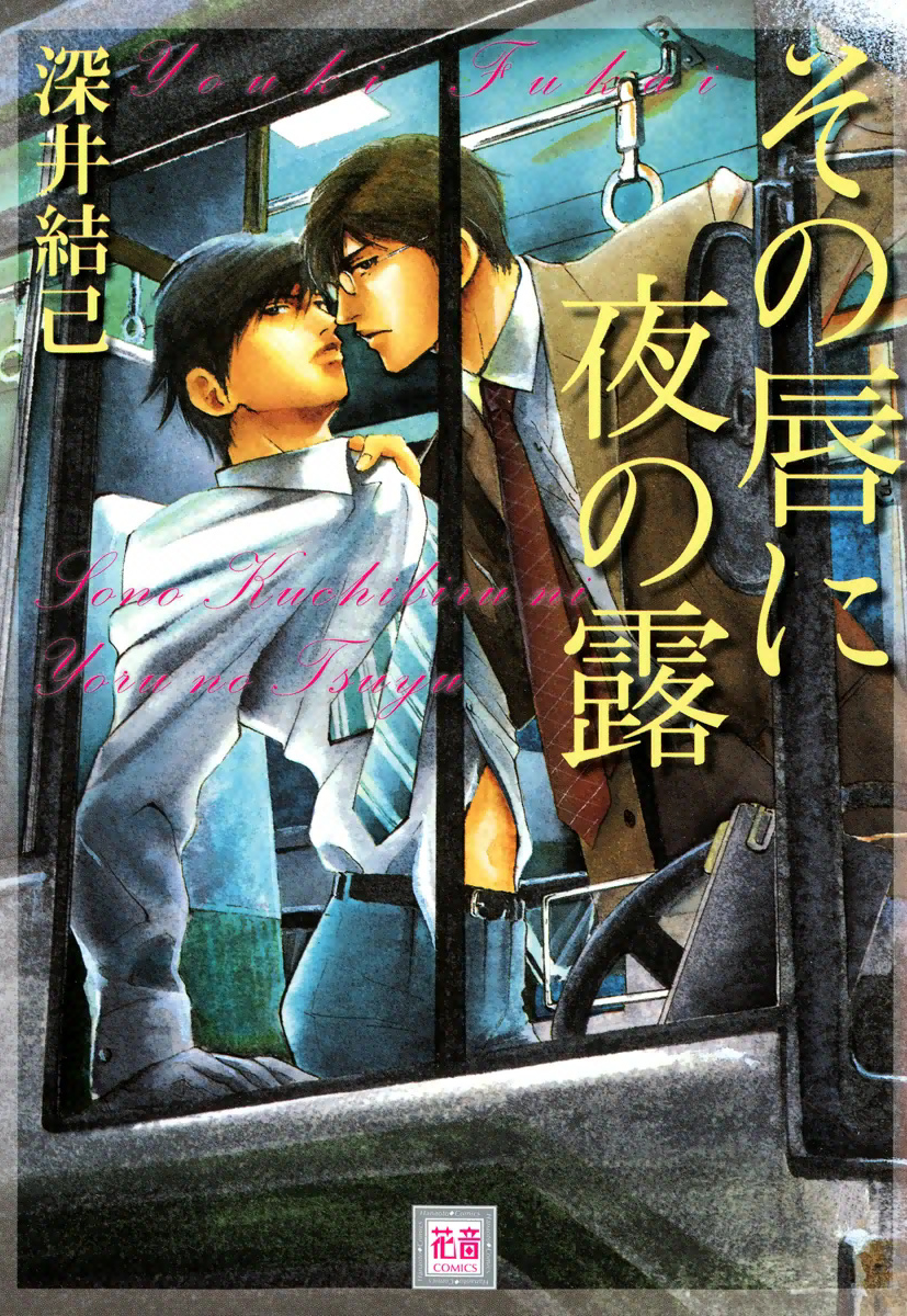 Sono Kuchibiru ni Yoru no Tsuyu manga cover