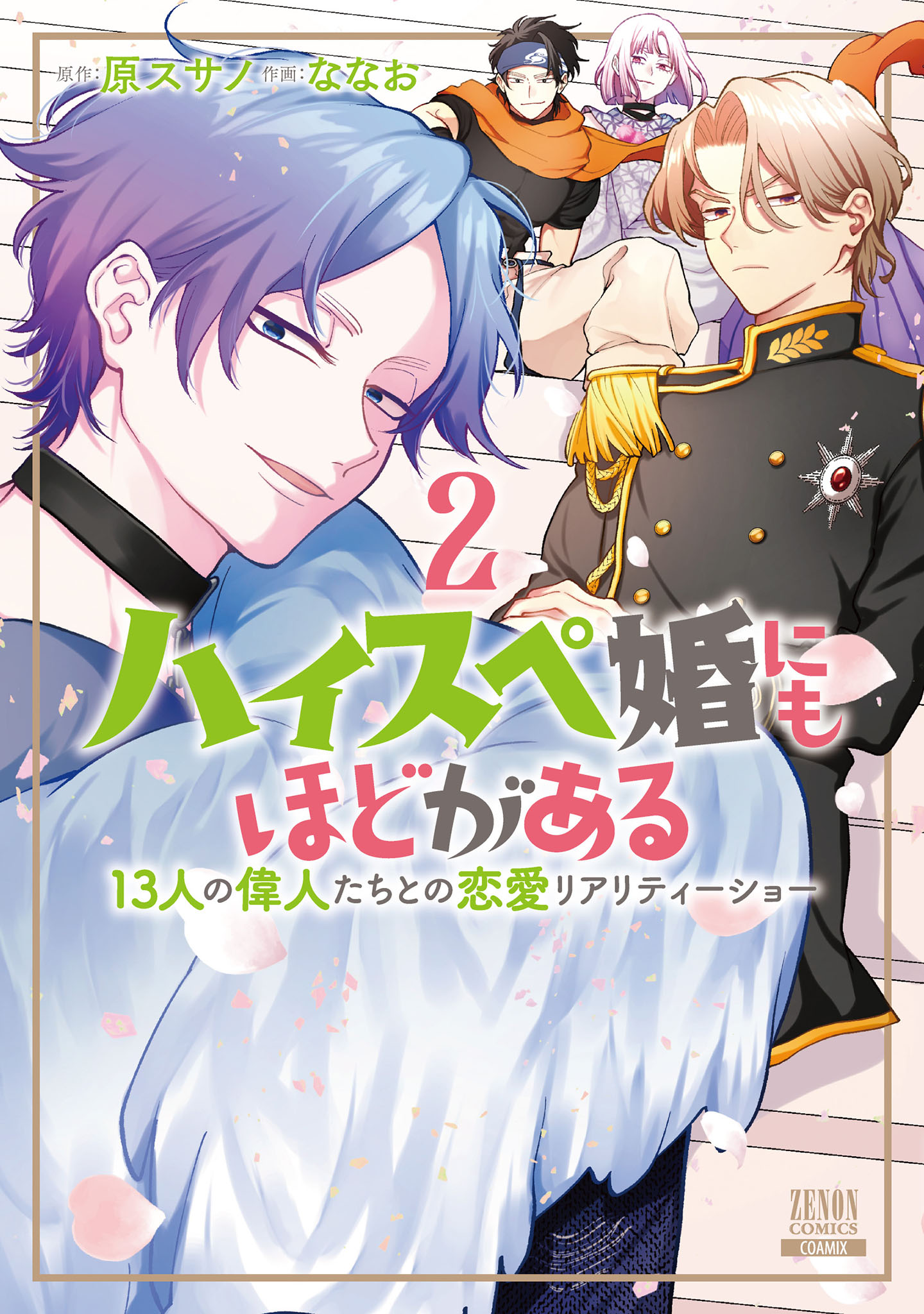 High Spec Kon ni mo Hodo ga Aru - 13-nin no Ijin-tachi to no Renai Reality Show manga cover