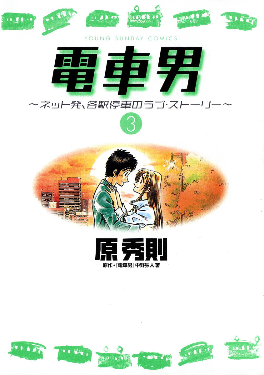 Train Man - Net Development, the Love Story of a Local Train manga cover