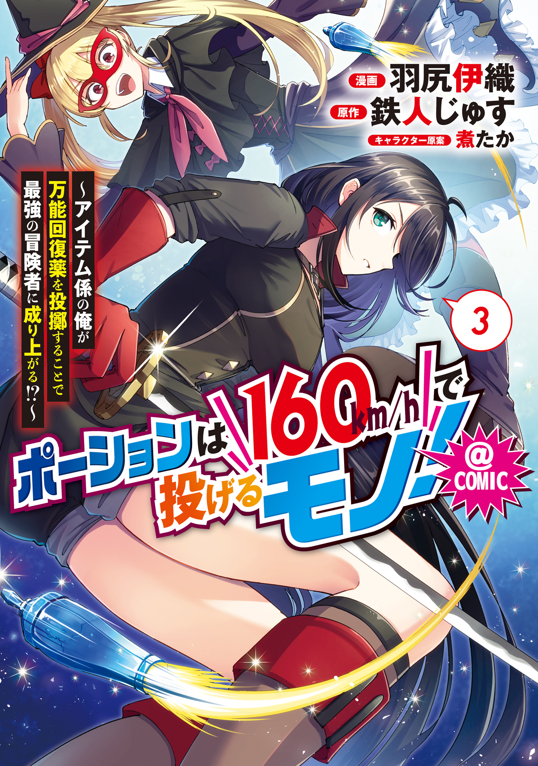 Potion wa 160 km/h de Nageru Mono! ~Item-gakari no Ore ga Bannou Kaifukuyaku o Touteki suru Koto de Saikyou no Boukensha ni Nariagaru!?~ manga cover
