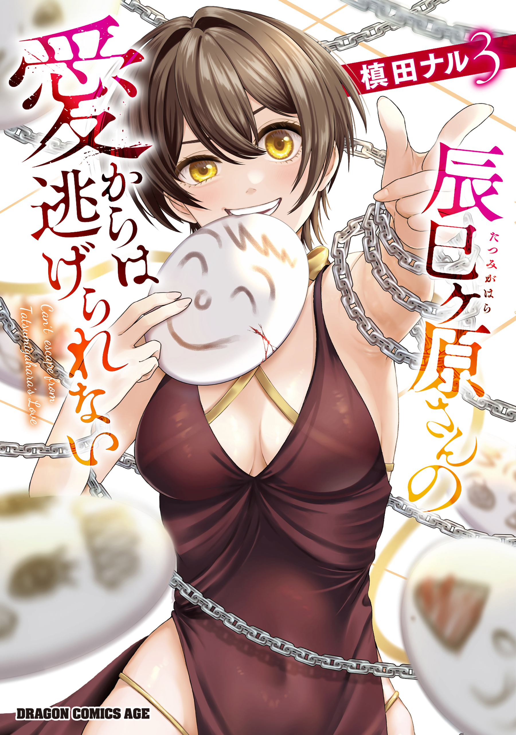 Tatsumigahara-san no Ai Kara wa Nigerarenai manga cover