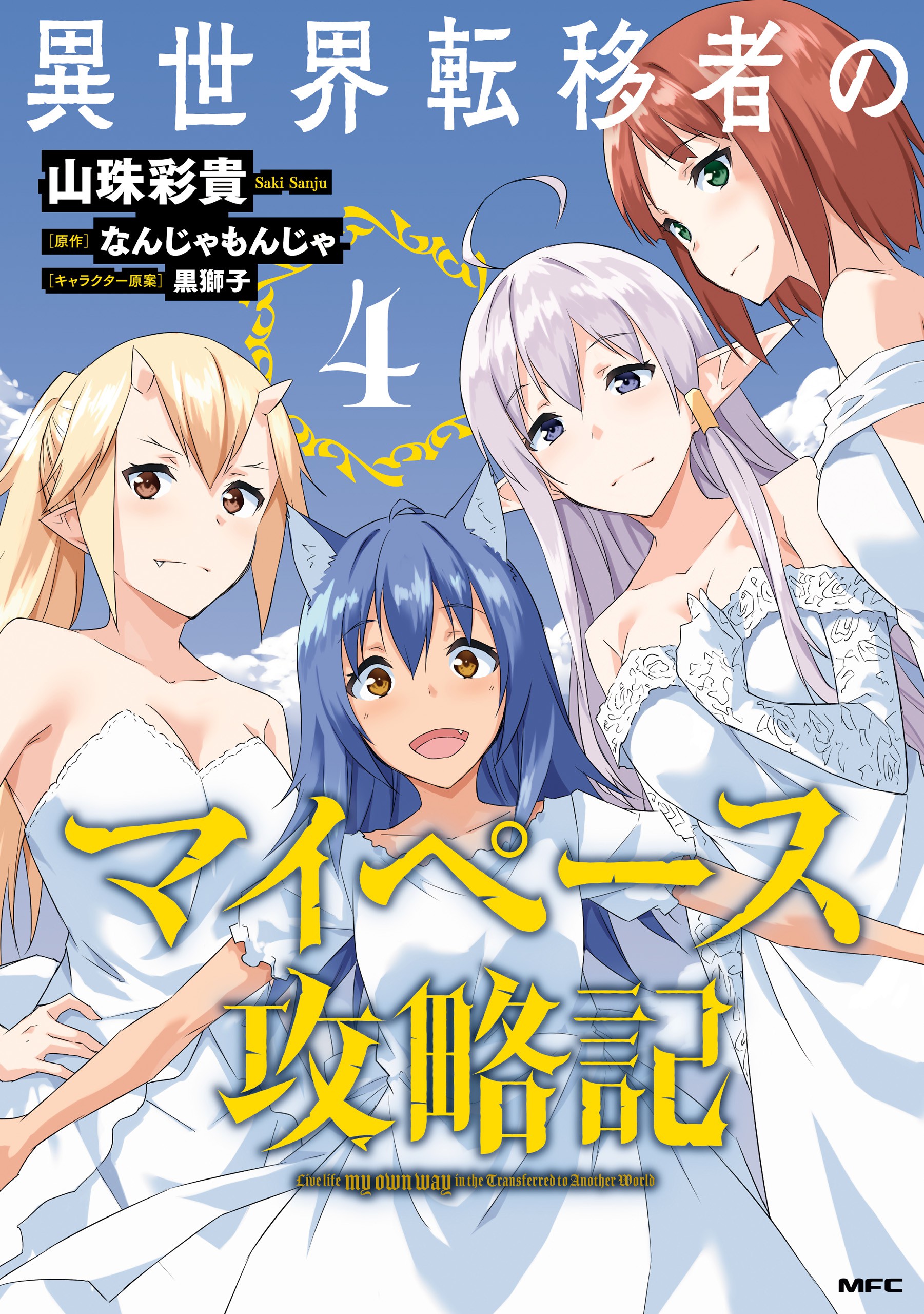 Isekai Ten’i-sha no My Pace Kouryaku-ki manga cover