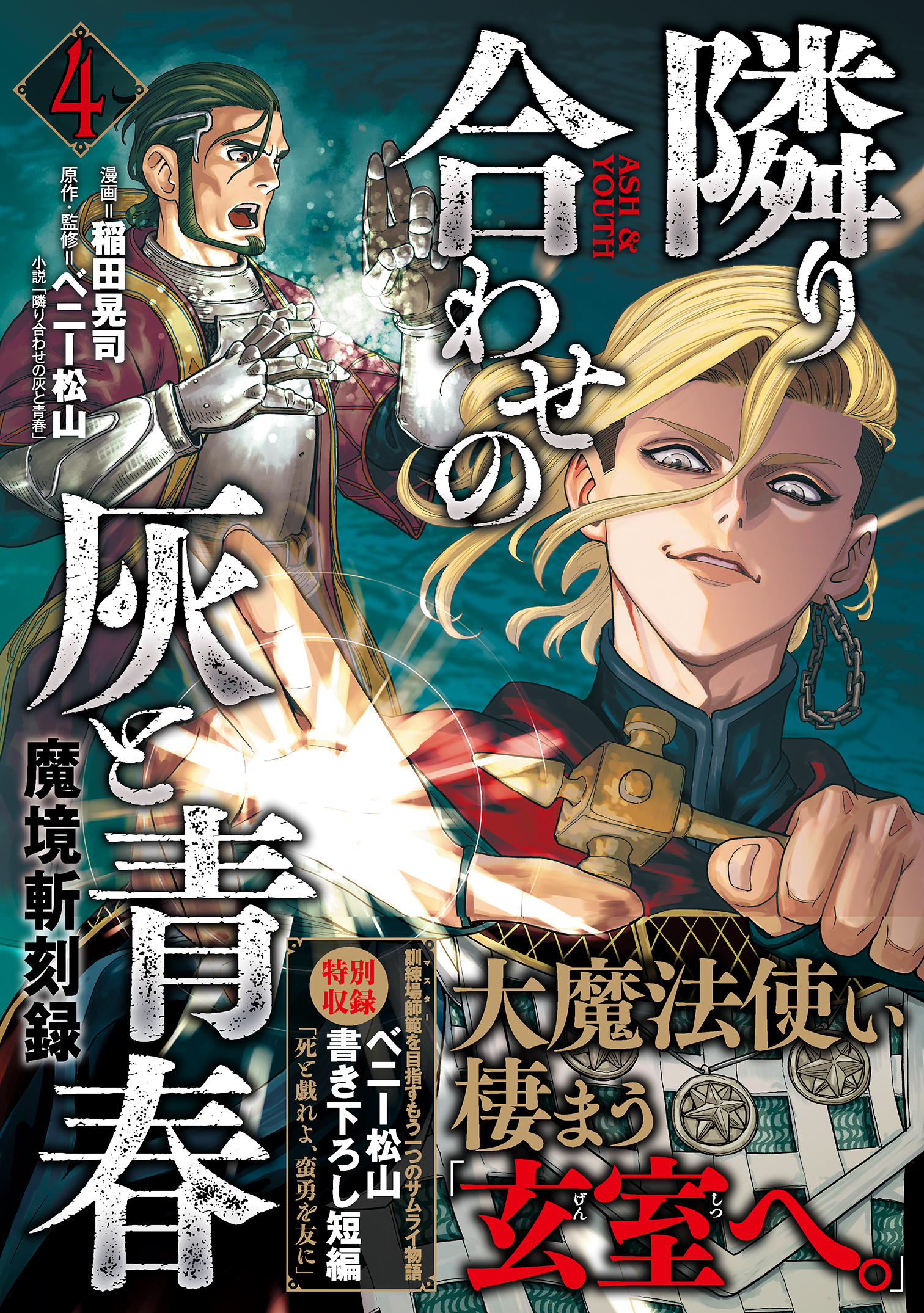 Makyou Kikoku Roku - Tonari Awase no Hai to Seishun manga cover