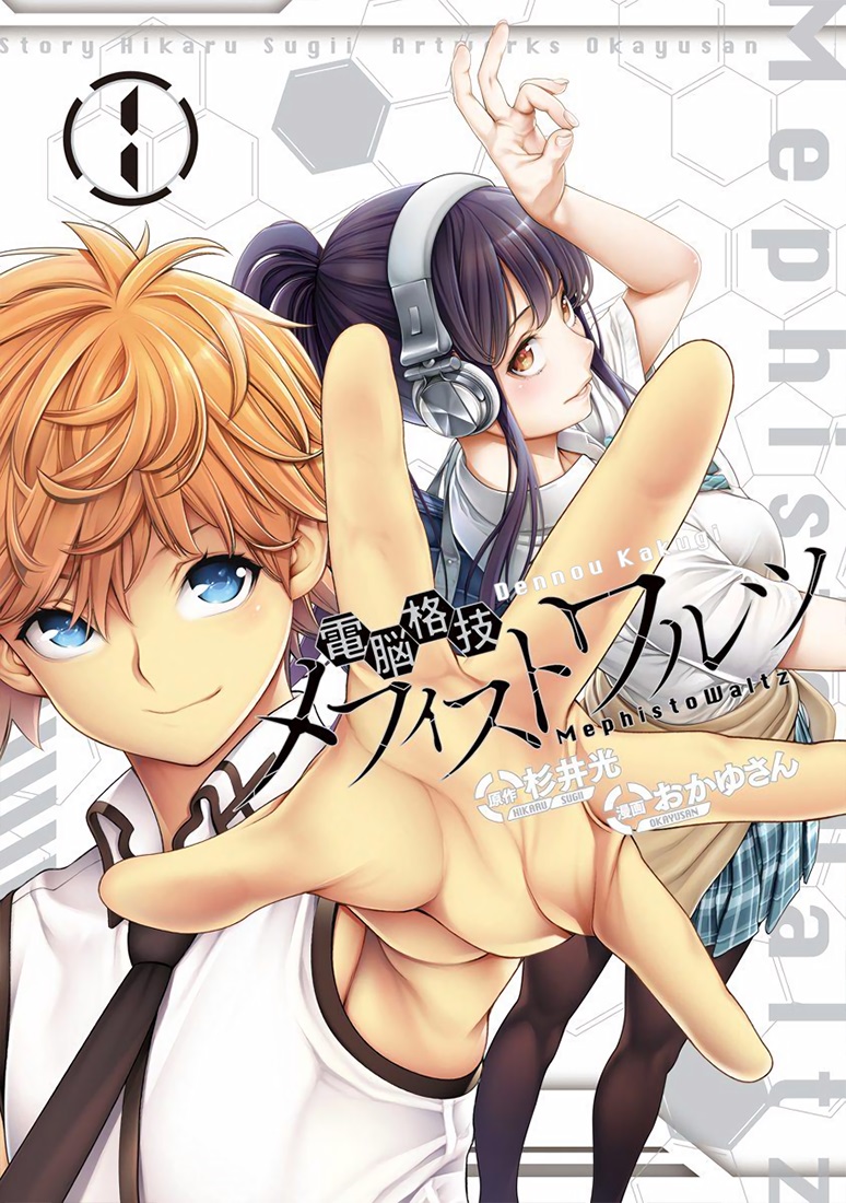 Dennou Kakugi Mephisto Waltz manga cover