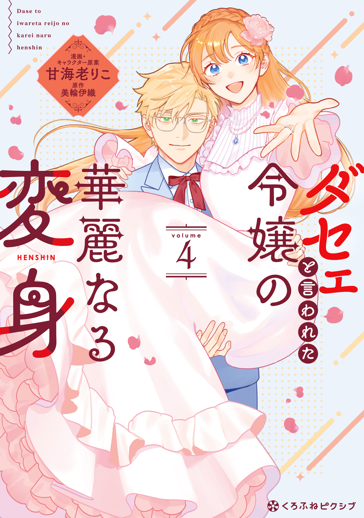 Dase to Iwareta Reijou no Kareinaru Henshin manga cover