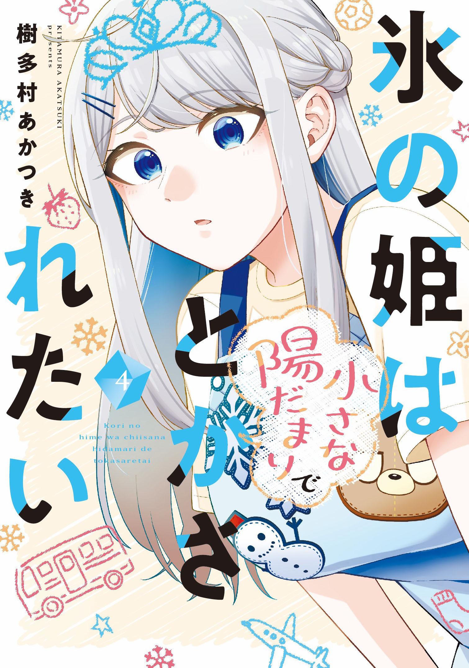Koori no Hime wa Chiisana Hidamari de Tokasaretai manga cover