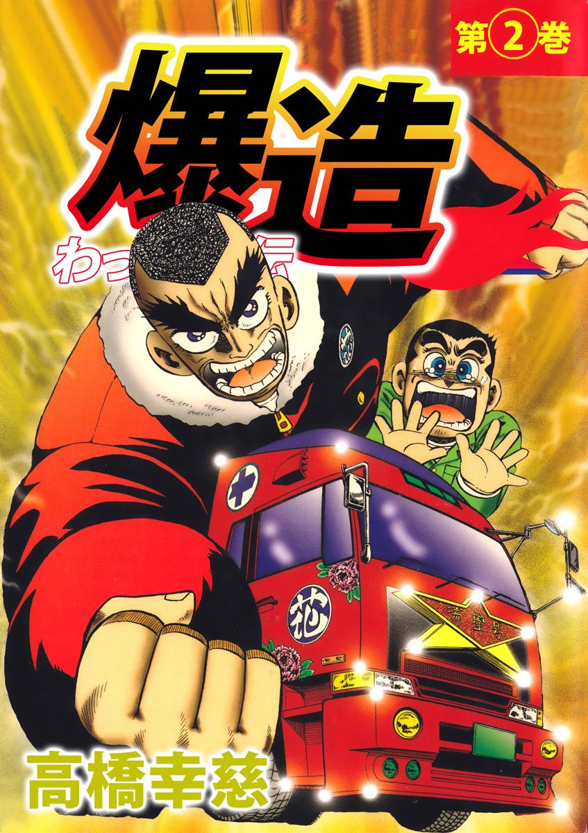 Trucker Legend Bakuzo manga cover