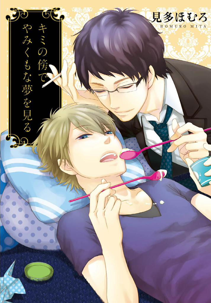 Kimi no Soba de Yamikumo na Yume o Miru manga cover