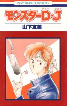 Monster DJ - Play ‘Memory’ For Me manga cover