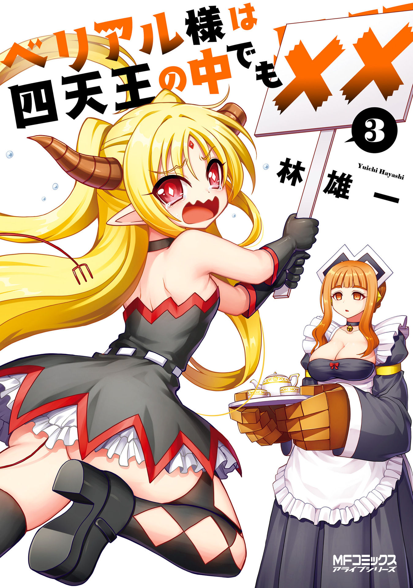 Belial-sama wa Shitennou no Naka demo xx manga cover