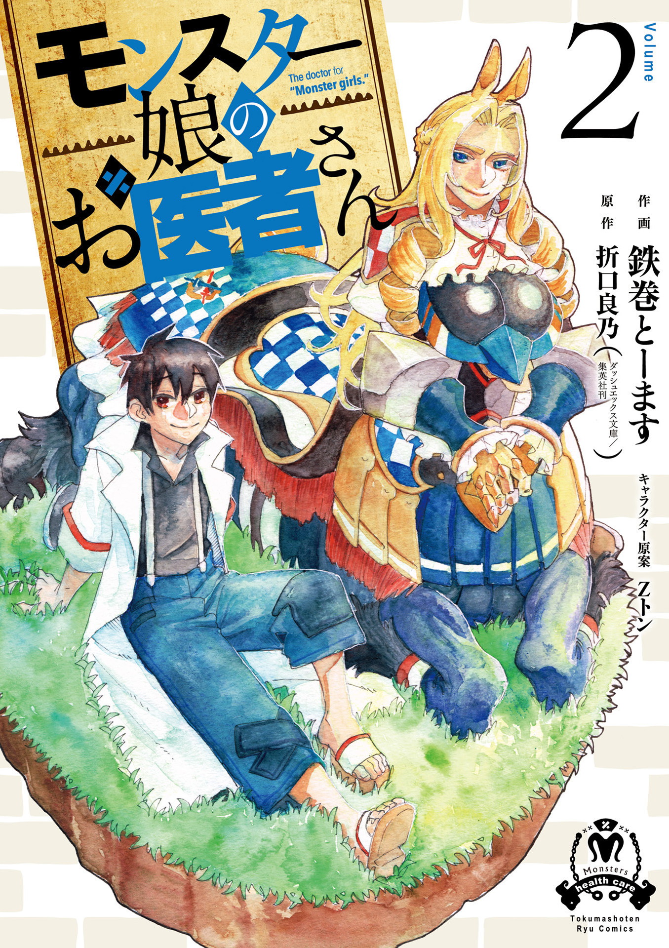 Monster Girl Doctor manga cover