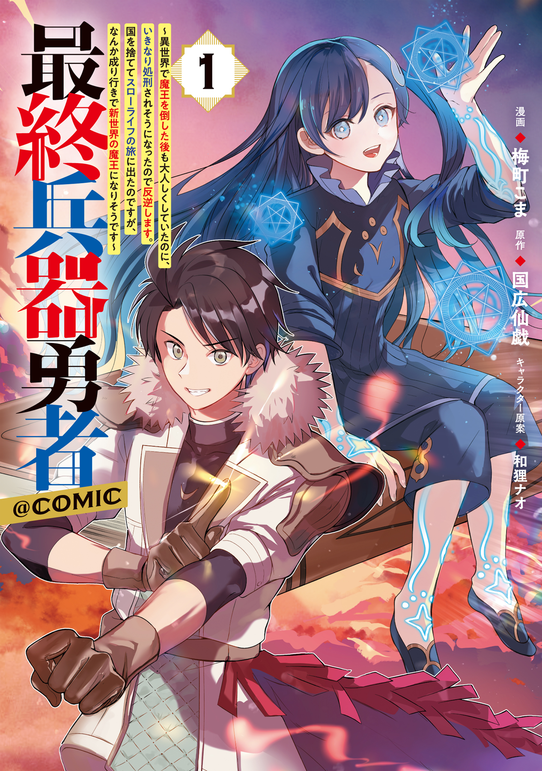 Saishuu Heiki Yuusha ~Isekai de Maou wo Taoshita Ato mo Otonashiku Shiteita noni, Ikinari Shokei saresou ni Natta node Hangyaku shimasu. Kuni wo Sutete Slow Life no Tabi ni Deta no desu ga, Nanka Nariyuki de Shinsekai no Maou ni Narisou desu~ manga cover