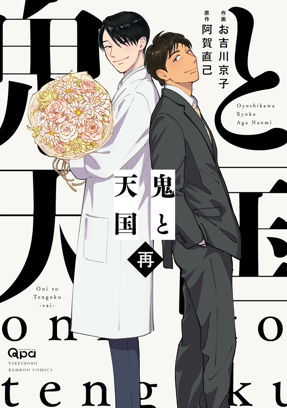 Oni to Tengoku Sai manga cover