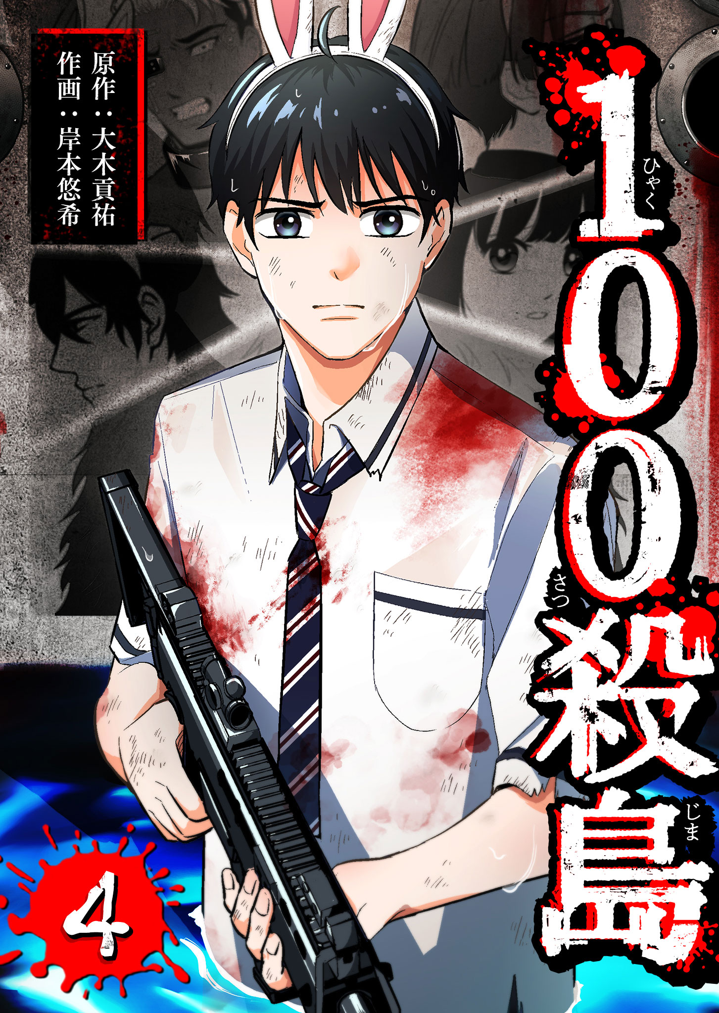 100 Satsujima manga cover