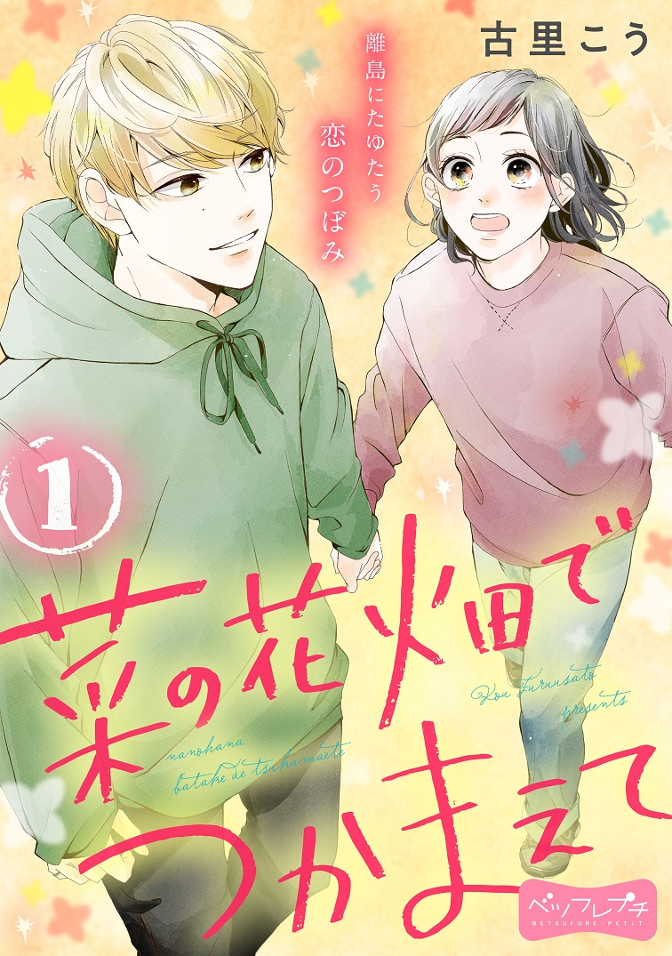 Capture My Heart at the Flower Fields manga cover