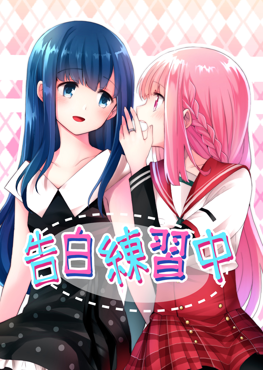 Magia Record: Mahou Shoujo Madoka☆Magica Gaiden - Kokuhaku Renshuuchuu (Doujinshi) manga cover