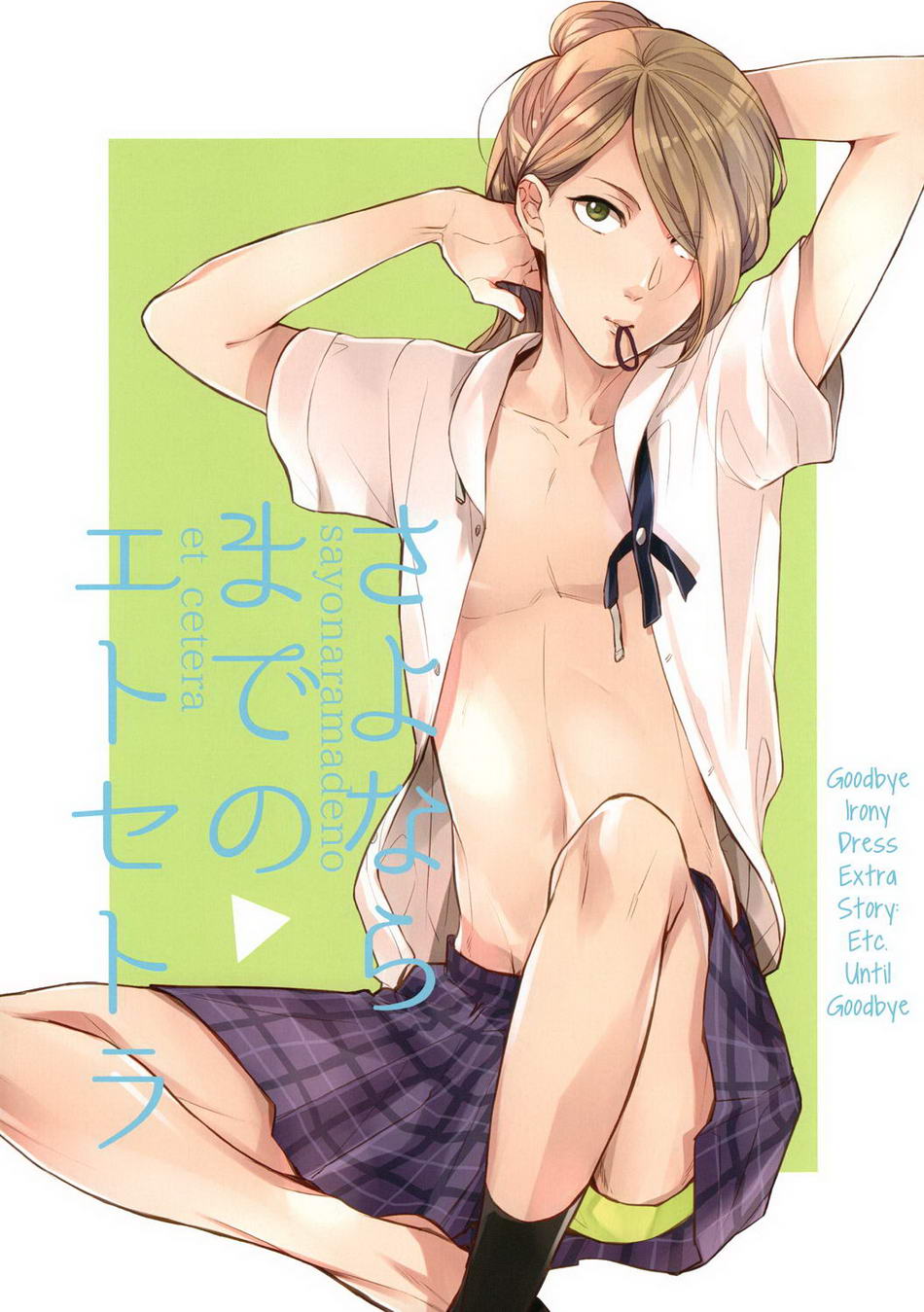 Irony Dress ni Sayonara - Sayonara Made no Et Cetera (Doujinshi) manga cover