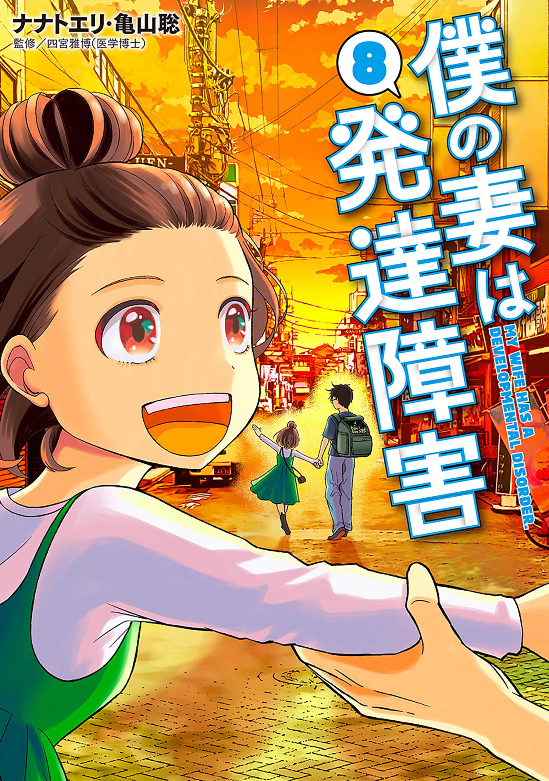 Boku no Tsuma wa Hattatsu Shougai manga cover