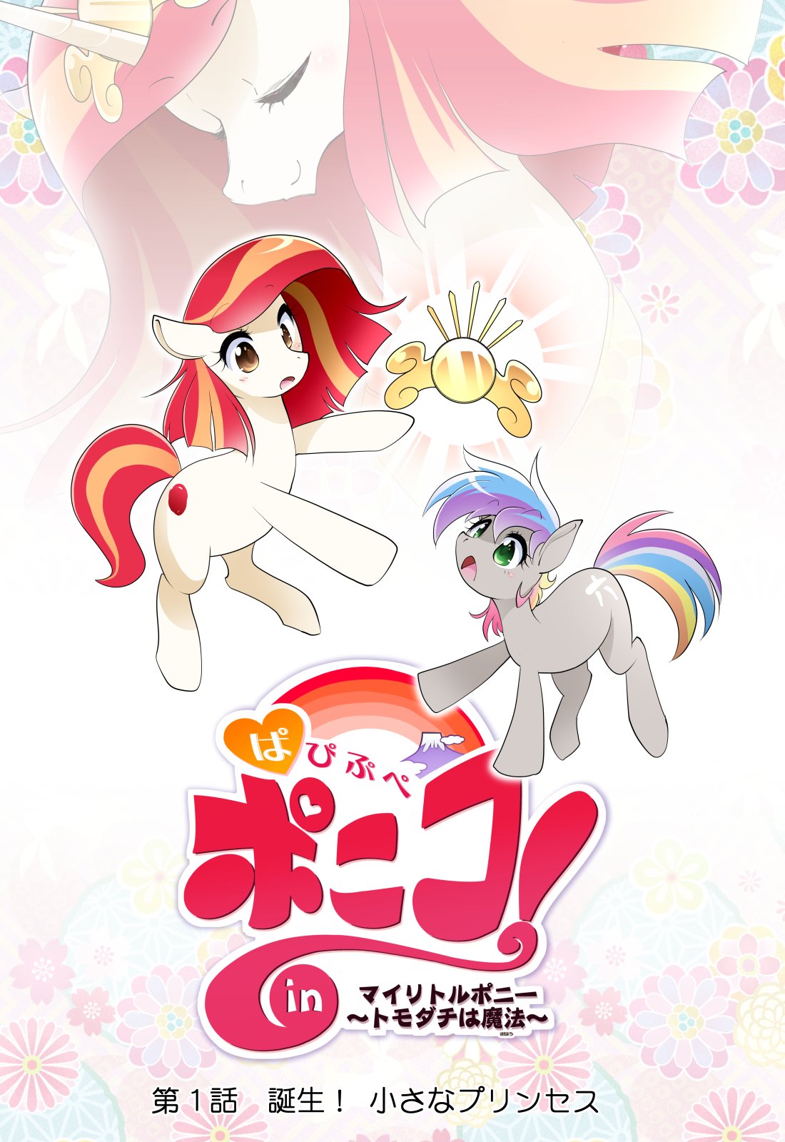My Little Pony - PaPiPuPe Poniko! (Doujinshi) manga cover