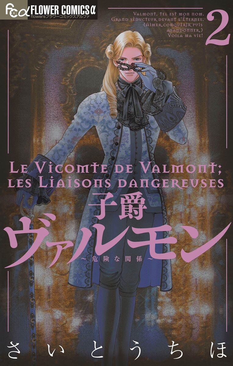 Viscount Valmont - Les Liaisons Dangereuses manga cover