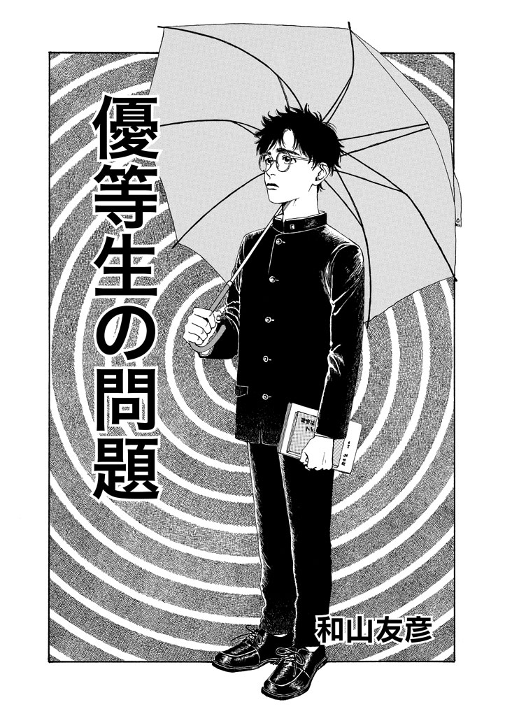 The Troubles of an Honor Student manga cover