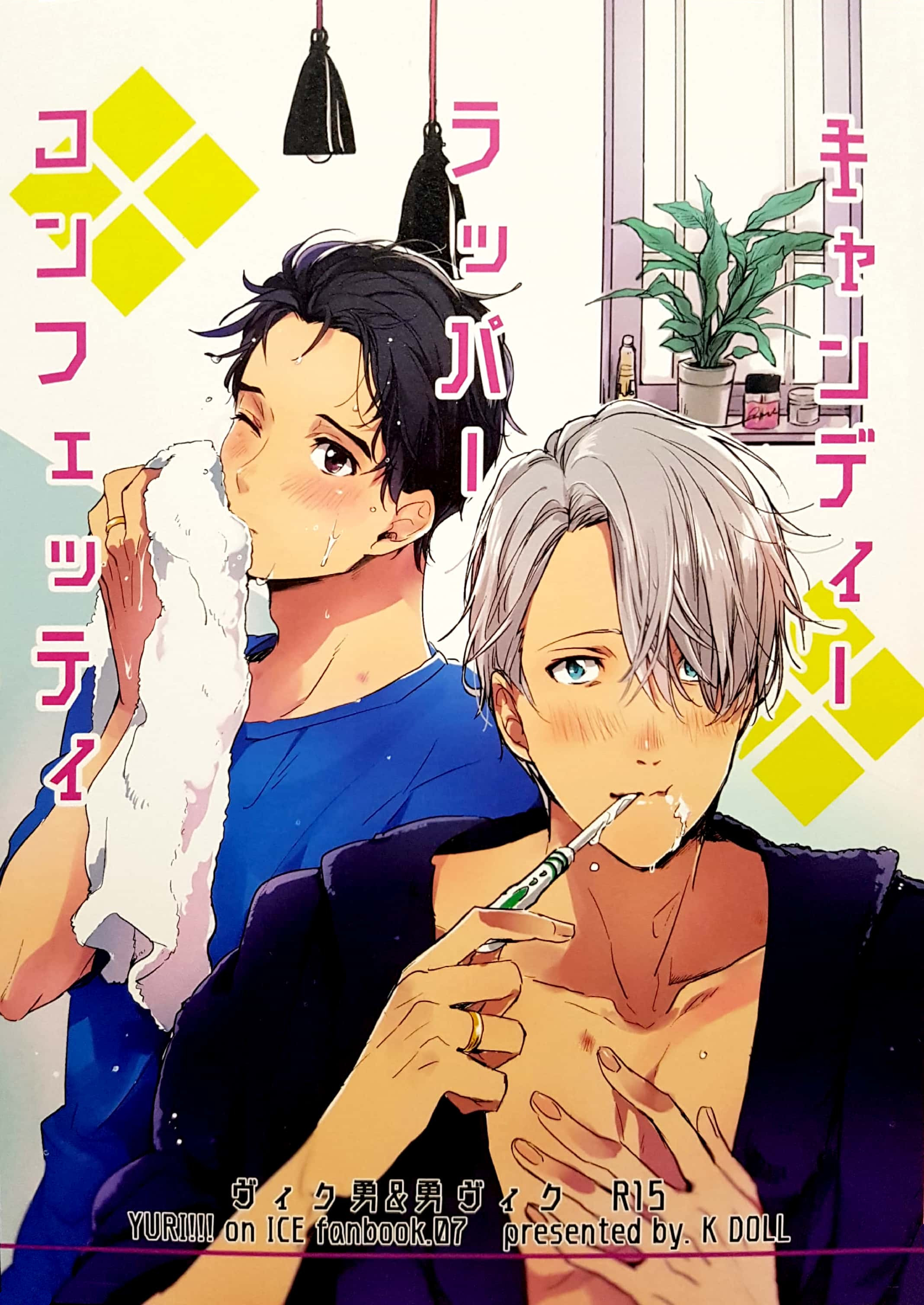Yuri!!! on Ice - Candy Wrapper Confetti (Doujinshi) manga cover