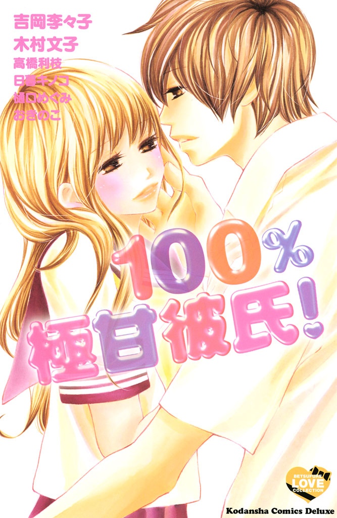100% Gokuama Kareshi! manga cover