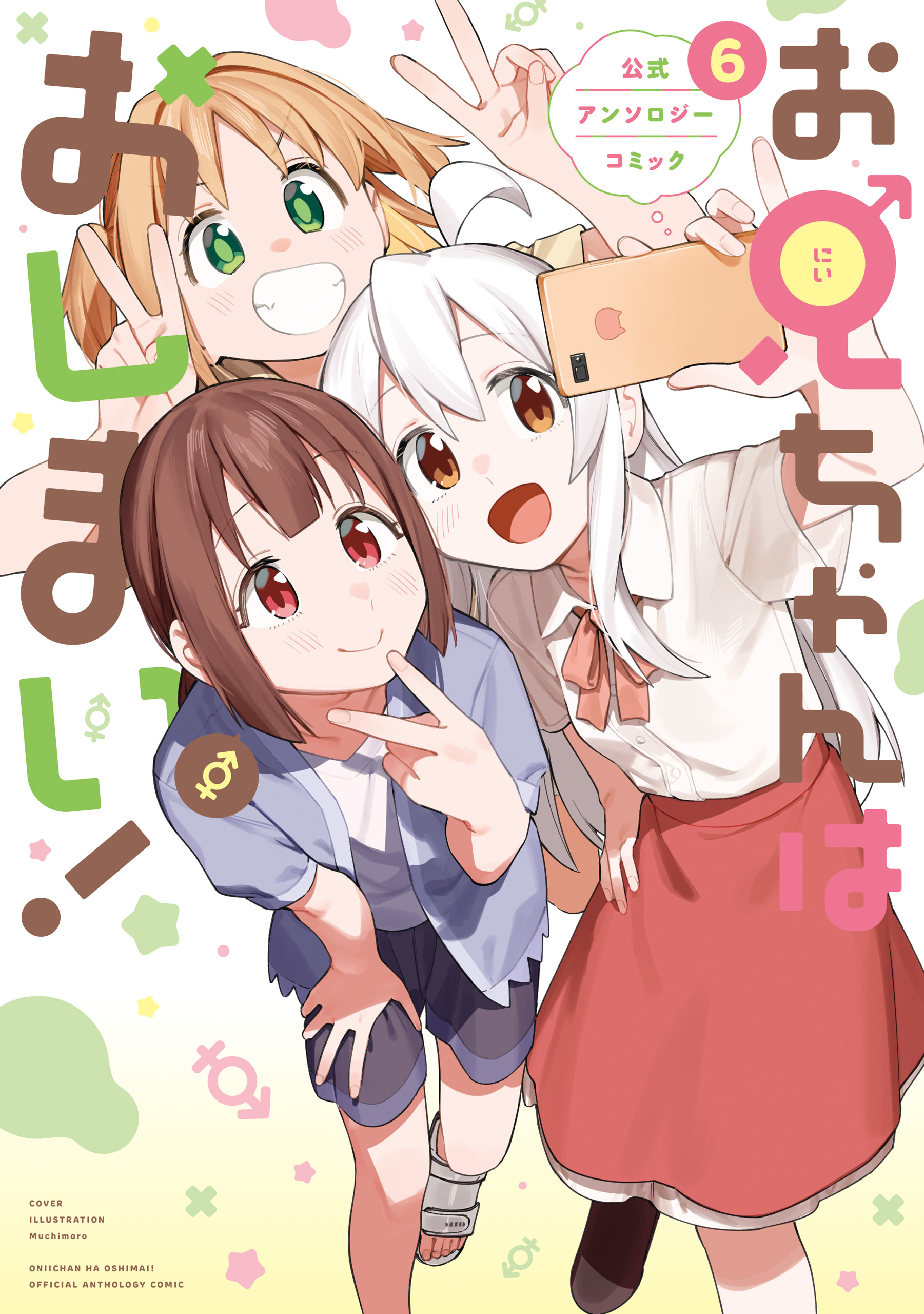 Onii-chan Is Done for! Official Anthology Comic manga cover