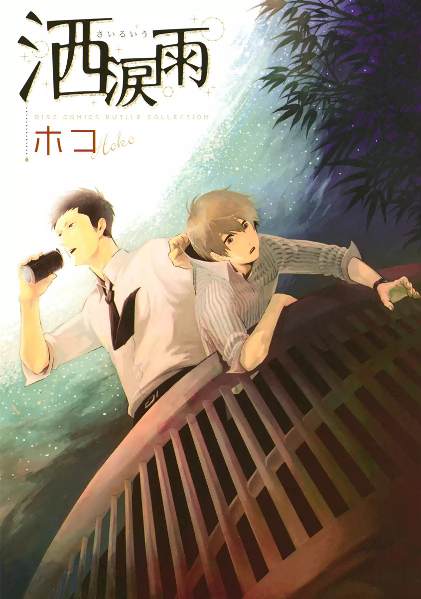 Sairuiu manga cover